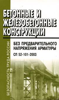 СП 52-101-2003 "Бетонные и железобетонные конструкции без предварительного напряжения арматуры"