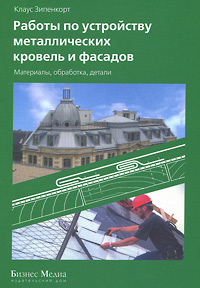 Работы по устройству металлических кровель и фасадов