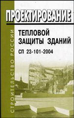 СП 23-101-2004 "Проектирование тепловой защиты зданий"