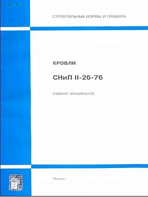 СНиП II-26-76 "Кровли"