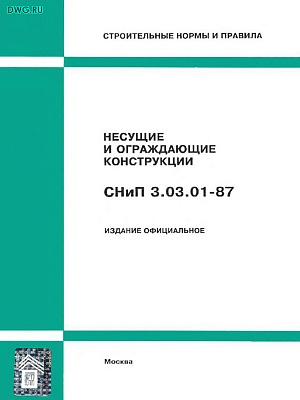 СНиП 3.03.01-87 "Несущие и ограждающие конструкции"