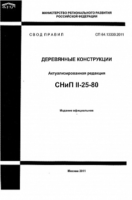 СП 64.13330.2011 "Деревянные конструкции"