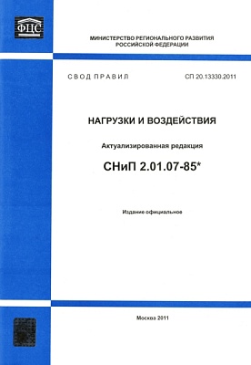 СП 20.13330.2011 СНиП 2.01.07-85* "Нагрузки и воздействия"