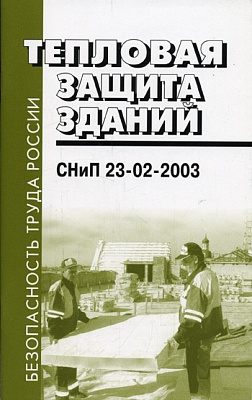 СНиП 23-02-2003 "Тепловая защита зданий"