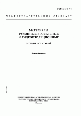 ГОСТ 2678-94. Материалы рулонные кровельные и гидроизоляционные. Методы испытаний