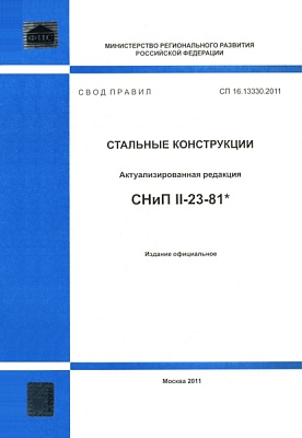 СП 16.13330.2011 "Стальные конструкции"