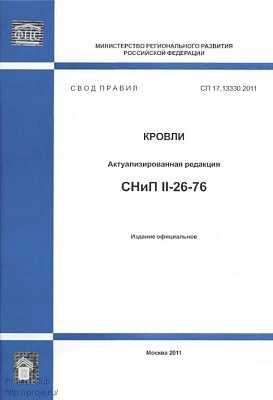 СП 17.13330.2011 СНиП II-26-76* "Кровли"