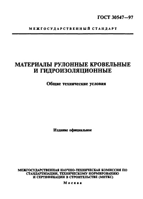 ГОСТ 30547-97. Материалы рулонные кровельные и гидроизоляционные. Общие технические условия 